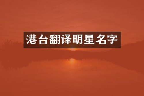 港台翻译明星名字