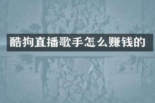 酷狗直播歌手怎么赚钱的