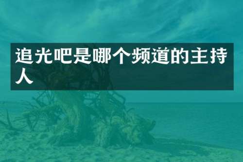 追光吧是哪个频道的主持人