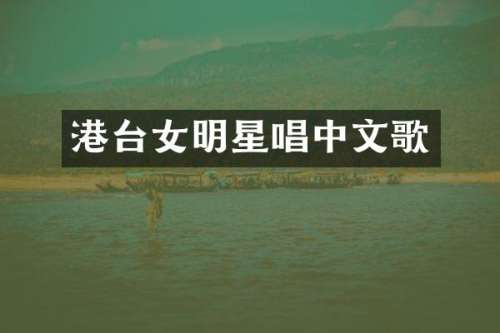 港台女明星唱中文歌