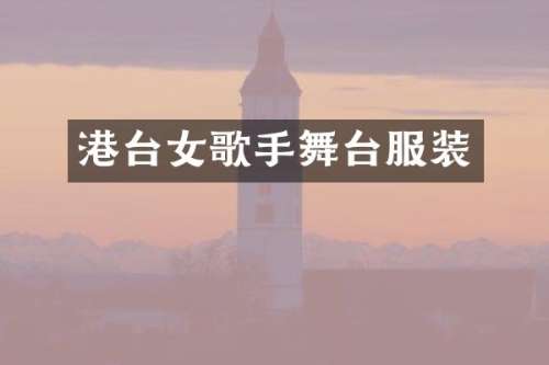 港台女歌手舞台服装