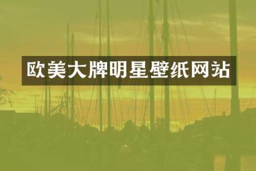 欧美大牌明星壁纸网站