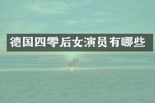 德国四零后女演员有哪些