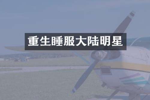 重生睡服大陆明星