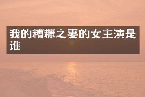 我的糟糠之妻的女主演是谁