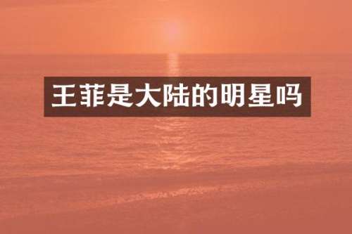 王菲是大陆的明星吗
