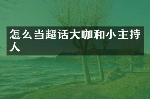 怎么当超话大咖和小主持人