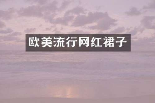 欧美流行网红裙子