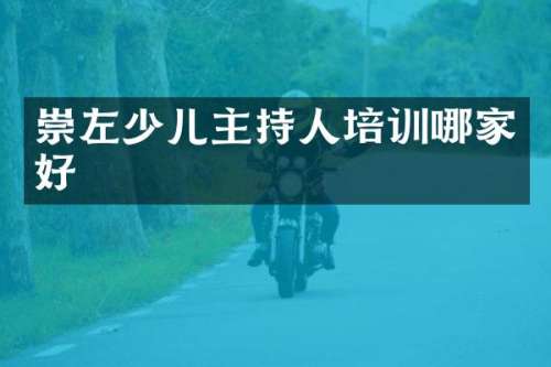 崇左少儿主持人培训哪家好