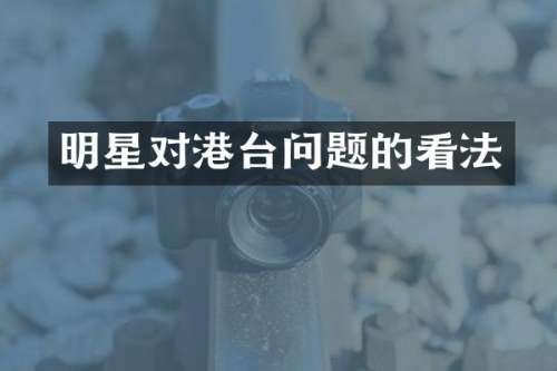 明星对港台问题的看法