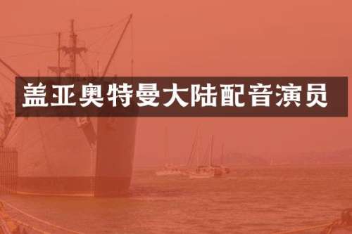 盖亚奥特曼大陆配音演员