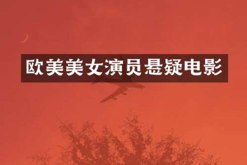 欧美演员悬疑电影