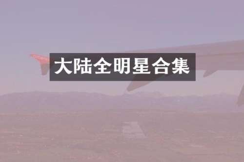大陆全明星