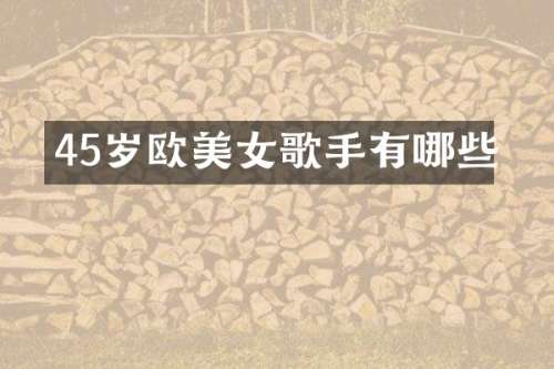 45岁欧歌手有哪些