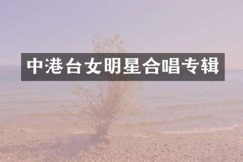 中港台女明星合唱专辑