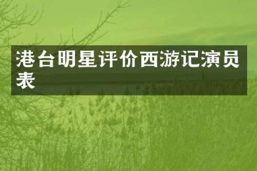 港台明星评价西游记演员表