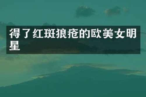 得了红斑狼疮的欧明星