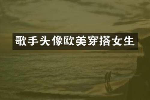歌手头像欧美穿搭女生