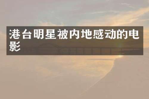 港台明星被内地感动的电影