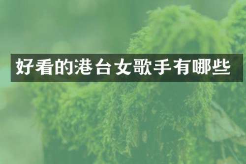 好看的港台女歌手有哪些