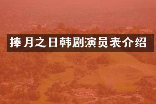 捧月之日韩剧演员表介绍