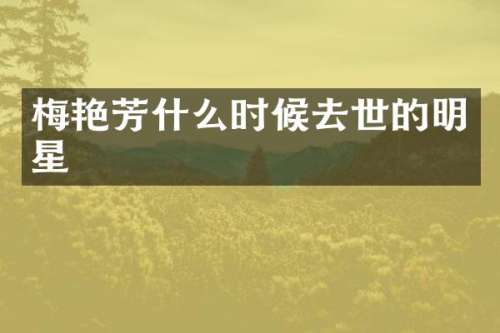 梅艳芳什么时候去世的明星
