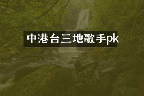 中港台三地歌手pk