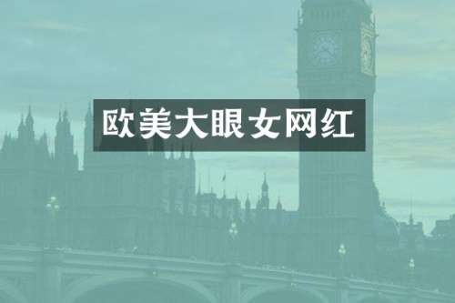 欧美大眼女网红