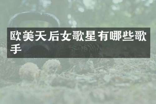 欧美天后女歌星有哪些歌手