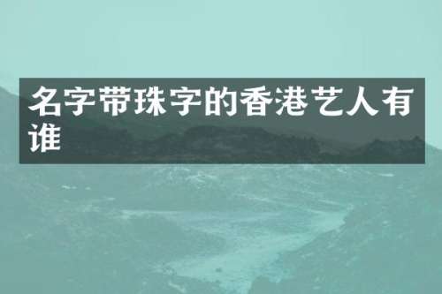 名字带珠字的香港艺人有谁