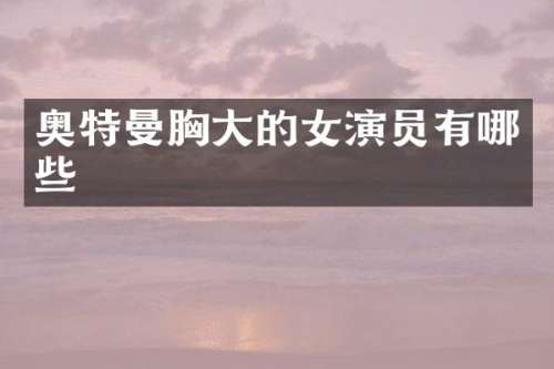 奥特曼大的女演员有哪些