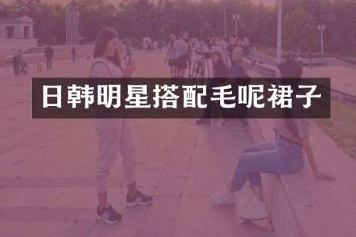 日韩明星搭配毛呢裙子