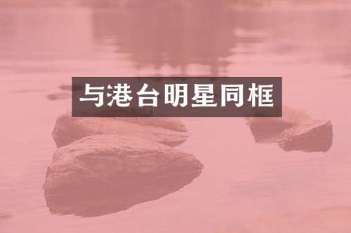 与港台明星同框
