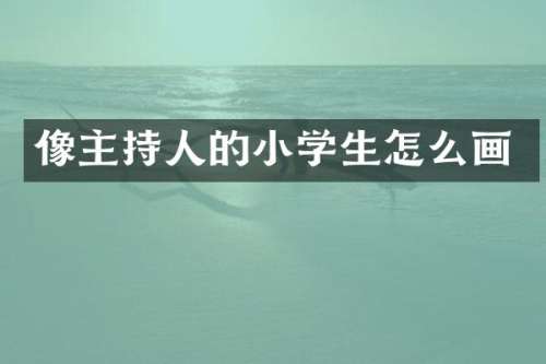 像主持人的小学生怎么画