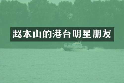 赵本山的港台明星朋友