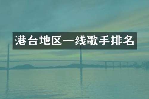 港台地区一线歌手排名