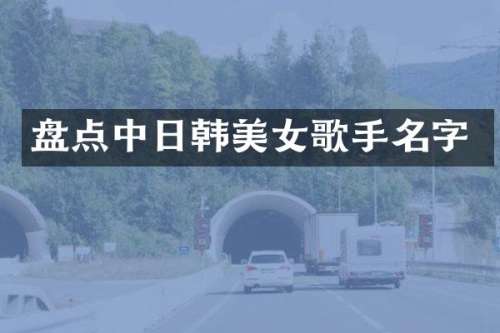 盘点中日韩歌手名字