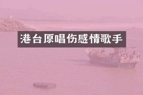 港台原唱伤感情歌手