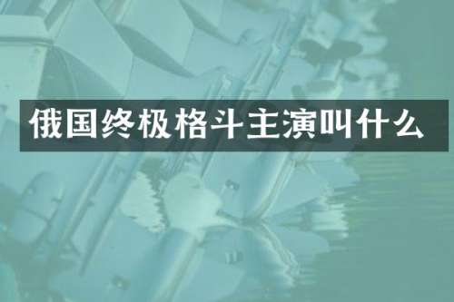 俄国终极格斗主演叫什么