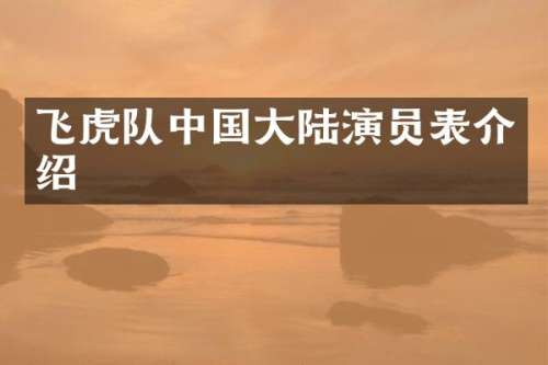 飞虎队中国大陆演员表介绍