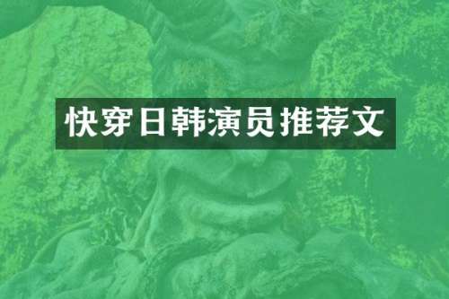 快穿日韩演员推荐文