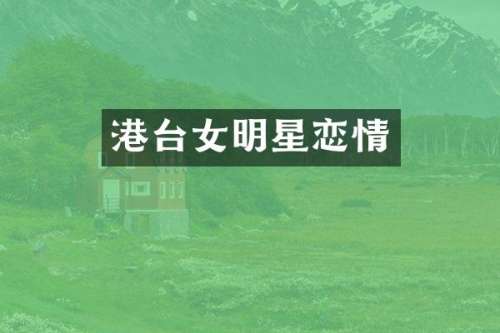 港台女明星恋情