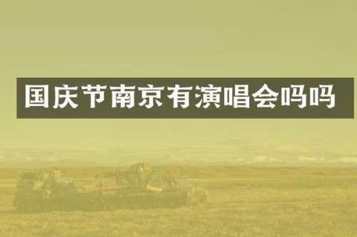 国庆节南京有演唱会吗吗