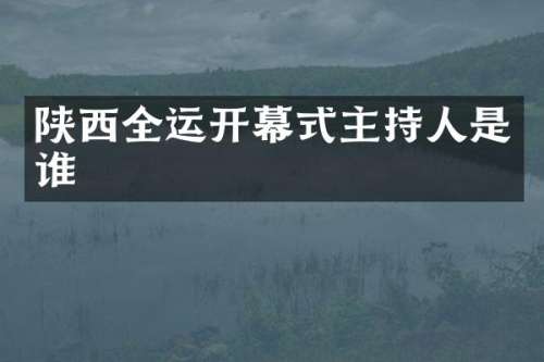 陕西全运开幕式主持人是谁