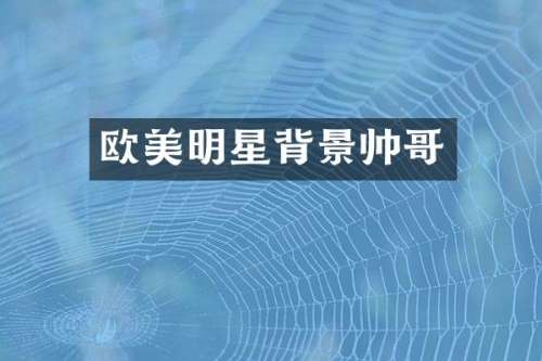 欧美明星背景帅哥