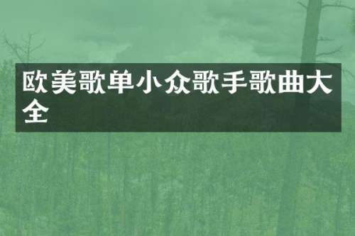 欧美歌单小众歌手歌曲大全