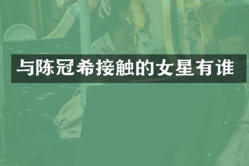 与陈冠希接触的女星有谁
