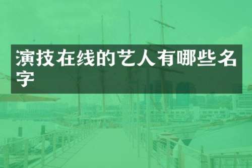 演技在线的艺人有哪些名字