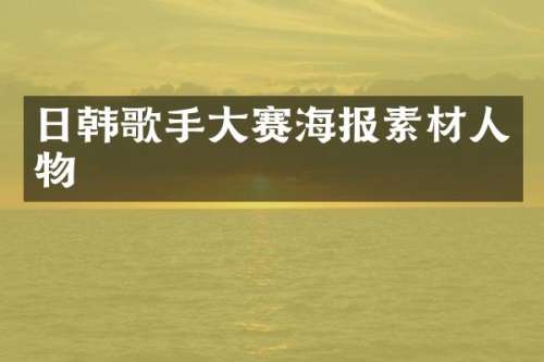 日韩歌手大赛海报素材人物