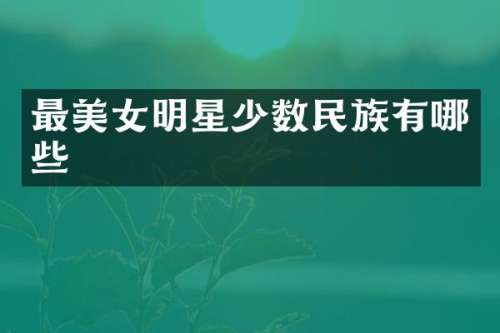 最明星有哪些